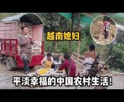 越南媳妇在中国农村