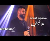 محمود الغياث - Mahmood AlGhiath