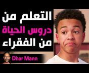 مجموعة فيديوهات Dhar Mann بالعربية