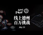 阿东扑克 Adong Poker
