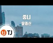 TJ KARAOKE TJ 노래방 공식 유튜브채널