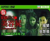 美亞影院 Cinema Mei Ah - 香港電影 (HK Movie)