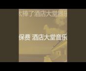 保费 酒店大堂音乐 - Topic