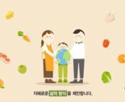 ORGA infographic animationn풀무원 올가 인포그래픽 홍보영상nnORGA WHOLE FOODS nBrand Inforgraphic animation(motion graphics)​​​​​​​nnThis is a promotional video of a company called ORGA nthat loves humans and nature and pursues sustainable right food.nnnnn_nGraphic / Motion / Conceptn정은지 wjtnls@gmail.comn조다혜 shubi32@naver.comn문경미 cpflgg@naver.comnn_nSoundnBright Wish Kevin MacLeod (incompetech.com)nLicensed under Creative Commons: By Attribution 3.0 L