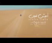 Ahmed Shawkat - Aaysh Lemen - Music Video 2019 - احمد شوكت - أعيش لمين[via torchbrowsercom] from aaysh