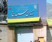 صدای شلیک و آژیر در زندان سنندج اعتراض زندانیان به انتقال زنان زندانی به زندانی دیگر