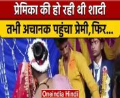 Watch the Video of unique marriage in Nalanda, Bihar when Lover reached girlfriends wedding.&#60;br/&#62; &#60;br/&#62;#Biharmarriage &#60;br/&#62;#nalanda &#60;br/&#62;#girlfriendwedding &#60;br/&#62; &#60;br/&#62;Bihar Girlfriend Wedding, Nalanda Love Affair, Mubarakpur Village Nalanda, bihar Girlfriend marriage, Youth Beaten Girlfriend Family In Nalanda, बिहार शादी, बिहार नालंदा शादी, प्रेमिका की शादी में प्रेमी, oneindia hindi, oneindia hindi news,वनइंडिया हिंदी, वनइंडिया हिंदी न्यूज़