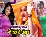#RachnaTiwari के #चटपटे_अंदाज &#124;&#124; तबियत हरी हो जाएगी सुनकर&#60;br/&#62;&#60;br/&#62;Edited By: Ashu Matta&#60;br/&#62;Dop : Krishan &#60;br/&#62;Label : MG Records&#60;br/&#62;Venue : गाँव दूधवा ( चरखी दादरी ) &#60;br/&#62;MG Records Contact Number&#60;br/&#62;MD: Surender Kumar&#60;br/&#62;Contact: +91-9034704848, +91-7056476075&#60;br/&#62;Mail Us: mgrecords171@gmail.com&#60;br/&#62;&#60;br/&#62;Stay Connect with us on Our Social Accounts&#60;br/&#62;Like on Facebook: https://www.facebook.com/officialmgre...&#60;br/&#62;Follow on Twitter: https://twitter.com/mgrecords171&#60;br/&#62;Follow on Instagram: https://www.instagram.com/mgrecords171/&#60;br/&#62;Visit on Website: http://mgrecords.in/haryanvi-hits/ &#60;br/&#62;Subscribe us on YouTube: https://www.youtube.com/MGRECORDSHARY...&#60;br/&#62;&#60;br/&#62;Listen Our Latest Audio &amp; Download &#60;br/&#62;http://mgrecords.in/audio-releases/&#60;br/&#62;&#60;br/&#62;For Hardware Mix Master Contact: Sky Waves Studio, Karnal &#60;br/&#62;Contact Number: +91-9034704848, +91-7056476075&#60;br/&#62;Visit on Website: http://skywavesstudio.com/&#60;br/&#62;&#60;br/&#62;&#60;br/&#62;FOR MORE ENTERTAINMENT SUBSCRIBE OUR CHANNELS&#60;br/&#62;&#60;br/&#62;Mg Records Haryanvi Hits - https://www..com/channel/UCfwzxOzUTcc...&#60;br/&#62;&#60;br/&#62;Mg Records - https://www..com/channel/UCFt0OVX_LeB...&#60;br/&#62;&#60;br/&#62;Mg Records Haryanvi Tadka - https://www..com/channel/UC_yGcIsYT7Q...&#60;br/&#62;&#60;br/&#62;Mg Records Bhakti Sagar - https://www..com/channel/UCPPpGZoeifY...&#60;br/&#62;&#60;br/&#62;Mg Records Gudgudee - https://www..com/channel/UCmVrj01Z3fx...&#60;br/&#62;&#60;br/&#62;Mg Records Punjabi Hits - https://www..com/channel/UC4ylNBJy9J7...&#60;br/&#62;&#60;br/&#62;Mg Records Ragni Hits - https://www..com/channel/UCPKdpMx8EPh...