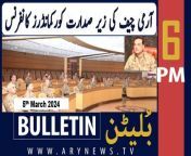 #ArmyChief #GenAsimMunir #CorpsCommandersConference #shehbazsharif #gawadar #karachinews #bulletin &#60;br/&#62;&#60;br/&#62;PM Shehbaz Sharif announces compensation for Gwadar rain affectees&#60;br/&#62;&#60;br/&#62;‘Apni Chat Apna Ghar’: CM Maryam launches housing project in Punjab&#60;br/&#62;&#60;br/&#62;Akbar S. Babar challenges PTI’s intra-party polls in ECP&#60;br/&#62;&#60;br/&#62;PTI to take to streets over ‘stolen’ mandate: Asad Qaiser&#60;br/&#62;&#60;br/&#62;Pakistan to ‘seek’ fresh IMF loan program&#60;br/&#62;&#60;br/&#62;Govt introducing new pension scheme for employees from July 1st&#60;br/&#62;&#60;br/&#62;For the latest General Elections 2024 Updates ,Results, Party Position, Candidates and Much more Please visit our Election Portal: https://elections.arynews.tv&#60;br/&#62;&#60;br/&#62;Follow the ARY News channel on WhatsApp: https://bit.ly/46e5HzY&#60;br/&#62;&#60;br/&#62;Subscribe to our channel and press the bell icon for latest news updates: http://bit.ly/3e0SwKP&#60;br/&#62;&#60;br/&#62;ARY News is a leading Pakistani news channel that promises to bring you factual and timely international stories and stories about Pakistan, sports, entertainment, and business, amid others.
