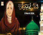 Sana e Sarkar SAWW - Female Naat Program&#60;br/&#62;&#60;br/&#62;Host: Maila Naseer&#60;br/&#62;&#60;br/&#62;Guest: Tabinda Lari, Hooria Faheem&#60;br/&#62;&#60;br/&#62;#SanaeSarkar #HooriaFaheem #FemaleNaatKhwan&#60;br/&#62;&#60;br/&#62;LIVE program, based on interviews with renowned female Naat Khwan, this program also serves as an introduction, recognition and promotion platform for new talent and fresh voices of Naat Khuwani, viewers’ naat requests are also entertained by the guest Naat Khwan.&#60;br/&#62;&#60;br/&#62;Join ARY Qtv on WhatsApp ➡️ https://bit.ly/3Qn5cym&#60;br/&#62;Subscribe Here ➡️ https://www.youtube.com/ARYQtvofficial&#60;br/&#62;Instagram ➡️ https://www.instagram.com/aryqtvofficial&#60;br/&#62;Facebook ➡️ https://www.facebook.com/ARYQTV/&#60;br/&#62;Website➡️ https://aryqtv.tv/&#60;br/&#62;Watch ARY Qtv Live ➡️ http://live.aryqtv.tv/&#60;br/&#62;TikTok ➡️ https://www.tiktok.com/@aryqtvofficial
