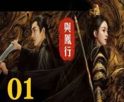 與鳳行01 - The Legend of ShenLi 2024 Ep01 Full HD from indian old yong sex