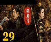 與鳳行29 - The Legend of ShenLi 2024 Ep29 Full HD from 枫花恋