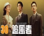 追風者30 - War of Faith 2024 Ep30 Full HD from 小movo