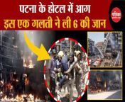 Patna Fire: This one mistake took the lives of 6 people. Pal Hotel Fire &#124; Bihar News &#124; Fire News &#124; breaking news