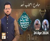 Roshni Sab Kay Liye &#60;br/&#62;&#60;br/&#62;Topic: Ashab e Uhud&#60;br/&#62;&#60;br/&#62;Host: Syed Salman Gul&#60;br/&#62;&#60;br/&#62;Guest: Allama Liaquat Hussian Azhari, Allama Hafiz Owais Ahmad&#60;br/&#62;&#60;br/&#62;#RoshniSabKayLiye #islamicinformation #ARYQtv&#60;br/&#62;&#60;br/&#62;A Live Program Carrying the Tag Line of Ary Qtv as Its Title and Covering a Vast Range of Topics Related to Islam with Support of Quran and Sunnah, The Core Purpose of Program Is to Gather Our Mainstream and Renowned Ulemas, Mufties and Scholars Under One Title, On One Time Slot, Making It Simple and Convenient for Our Viewers to Get Interacted with Ary Qtv Through This Platform.&#60;br/&#62;&#60;br/&#62;Join ARY Qtv on WhatsApp ➡️ https://bit.ly/3Qn5cym&#60;br/&#62;Subscribe Here ➡️ https://www.youtube.com/ARYQtvofficial&#60;br/&#62;Instagram ➡️️ https://www.instagram.com/aryqtvofficial&#60;br/&#62;Facebook ➡️ https://www.facebook.com/ARYQTV/&#60;br/&#62;Website➡️ https://aryqtv.tv/&#60;br/&#62;Watch ARY Qtv Live ➡️ http://live.aryqtv.tv/&#60;br/&#62;TikTok ➡️ https://www.tiktok.com/@aryqtvofficial