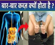 Causes of Constipation: अगर आपको भी अक्सर कब्ज की समस्या रहती है, तो यह आपके लाइफस्टाइल से जुड़ा हो सकता है। जानें बार-बार कब्ज की समस्या क्यों होती है। &#60;br/&#62; &#60;br/&#62;Causes of Constipation: If you often have the problem of constipation, then it may be related to your lifestyle. Know why the problem of constipation occurs again and again. &#60;br/&#62; &#60;br/&#62;#constipation #kabz&#60;br/&#62;&#60;br/&#62;~PR.115~