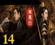 與鳳行14 - The Legend of ShenLi 2024 Ep14 Full HD from cie an xxx video