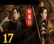 與鳳行17 - The Legend of ShenLi 2024 Ep17 Full HD from mari dee