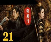 與鳳行21 - The Legend of ShenLi 2024 Ep21 Full HD from mixed fighting in the movies