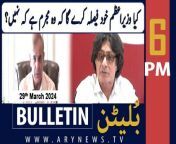 #RaoofHasan #ptileader #pmshehbazsharif #AseefaBhutto #NationalAssembly #election #bulletin&#60;br/&#62; &#60;br/&#62;Petrol Price in Pakistan likely to Go Up for THIS reason&#60;br/&#62;&#60;br/&#62;Modi likely to prioritise free trade deals with UK and Oman if elected again&#60;br/&#62;&#60;br/&#62;In letter to PM Shehbaz, Biden assures US support in ‘confronting challenges’&#60;br/&#62;&#60;br/&#62;PM Shehbaz reconstitutes Council of Common Interests&#60;br/&#62;&#60;br/&#62;Shangla attack culprits will be brought to justice: Mohsin Naqvi&#60;br/&#62;&#60;br/&#62;CM Punjab approves ‘Nawaz Sharif Kisan Card’ for farmers&#60;br/&#62;&#60;br/&#62;Follow the ARY News channel on WhatsApp: https://bit.ly/46e5HzY&#60;br/&#62;&#60;br/&#62;Subscribe to our channel and press the bell icon for latest news updates: http://bit.ly/3e0SwKP&#60;br/&#62;&#60;br/&#62;ARY News is a leading Pakistani news channel that promises to bring you factual and timely international stories and stories about Pakistan, sports, entertainment, and business, amid others.