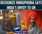 India’s envoy to the United Nations T.S.Tirumurti said that the global body also needs to recognize ‘Hinduphobia’ along with acts of violence against Buddhists and Sikhs. &#60;br/&#62; &#60;br/&#62;#Hinduphobia #TSTirumurti #UnitedNations