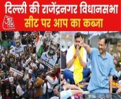 By-elections were held for seven assembly seats in Delhi, Jharkhand, Andhra Pradesh, Tripura, Rampur, and Azamgarh in Uttar Pradesh and Sangrur in Punjab. Talking about the AAP, AAP has won the Rajendra seat in Delhi but lost in Punjab&#39;s Sangrur seat. Watch this video.