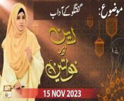 Deen Aur Khawateen &#60;br/&#62;&#60;br/&#62;Host: Syeda Nida Naseem Kazmi&#60;br/&#62;&#60;br/&#62;Topic: Guftagu ke Ahkam &#124;&#124; گفتگو کے آاحکام&#60;br/&#62;&#60;br/&#62;Guest: Alima Sobia Shakir, Alima Sadaf Parveen, Mufti Ahsan Naveed Niazi &#60;br/&#62;&#60;br/&#62;Subscribe Here: https://bit.ly/3dh3Yj1&#60;br/&#62;&#60;br/&#62;#DeenAurKhawateen #SyedaNidaNaseemKazmi #IslamicInformation&#60;br/&#62;&#60;br/&#62;Is a live program which is based on ladies scholars concept. In which the female host and guests are arrived and discuss the daily life issues in the light of Quraan &amp; Sunnah. Entertain live calls as well and answer the questions of live caller.&#60;br/&#62;&#60;br/&#62;Join ARY Qtv on WhatsApp ➡️ https://bit.ly/3Qn5cym&#60;br/&#62;Subscribe Here ➡️ https://www.youtube.com/ARYQtvofficial&#60;br/&#62;Instagram ➡️️ https://www.instagram.com/aryqtvofficial&#60;br/&#62;Facebook ➡️ https://www.facebook.com/ARYQTV/&#60;br/&#62;Website➡️ https://aryqtv.tv/&#60;br/&#62;Watch ARY Qtv Live ➡️ http://live.aryqtv.tv/&#60;br/&#62;TikTok ➡️ https://www.tiktok.com/@aryqtvofficial