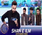 #Shaneiftaar #waseembadami #shaneIlm #Quizcompetition&#60;br/&#62;&#60;br/&#62;Shan e Ilm (Quiz Competition) &#124; Waseem Badami &#124; 24 March 2024 &#124; #shaneiftar&#60;br/&#62;&#60;br/&#62;This daily Islamic quiz segment features teachers and students from different educational institutes as they compete to win a grand prize.&#60;br/&#62;&#60;br/&#62;#WaseemBadami #IqrarulHassan #Ramazan2024 #RamazanMubarak #ShaneRamazan &#60;br/&#62;&#60;br/&#62;Join ARY Digital on Whatsapphttps://bit.ly/3LnAbHU