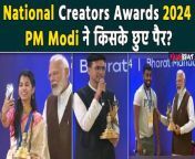 National Creator Award 2024: PM Modi awarded Young Creators like Maithili Thakur, Triggered Insaan, Technical Guru ji and Many More &#60;br/&#62; &#60;br/&#62;#NationalCreatorsAward2024 #TriggeredInsaan #MaithiliThakur #JayaKishori #BeerBiceps &#60;br/&#62;&#60;br/&#62;~PR.132~