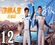 飛馳人生熱愛篇12 - Fei Chi Ren Sheng 2024 Ep12 Full HD from 王李丹