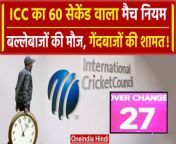 ICC ने लागू किया Stop Clock rule अब 60 सेकेंड में दूसरा ओवर नहीं शुरू किया तो लगेगी पेनल्टी। जानें पूरा नियम? &#60;br/&#62; &#60;br/&#62;ICC, ICC new rule, Stop Clock rule, 60 seconds rule, timed out rule in cricket, icc stop clock rule, International Cricket Council, , rules in cricket, icc meeting in dubai, jay shah in dubai, BCCI, BCCI chairman in Dubai, CT 2025, Pakistan, mcc rules in cricket, drs timer, T20 wc 2024, Stop Clock rule applied in t20 wc 2024, new rules in cricket, स्टॉप क्लॉक रूल, ICC नया नियम, Oneindia Hindi, Oneindia Hindi News, वनइंडिया हिंदी, वनइंडिया हिंदी न्यूज़ &#60;br/&#62;&#60;br/&#62; &#60;br/&#62;#ICC #ICCrule #stopclockrule #t20wc #T20wc2024 #bcci #iccrules #cricketrules #cricketboard #iccworldcup #icct20wc&#60;br/&#62;~HT.97~PR.300~