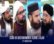 Sehri Ka Dastarkhwan &amp; Azaan e Fajar &#124; Shan-e- Sehr &#124; Waseem Badami &#124; 12 March 2024 &#124; ARY Digital&#60;br/&#62;&#60;br/&#62;During this daily segment, the viewer’s Islamic queries will be addressed by Waseem Badami and various scholars as they have LIVE sehri on the set.&#60;br/&#62;&#60;br/&#62;Guest : , Allama Kumail Mehdavi , Mufti Muhammad Amir ,Mufti Muhammad Sohail Raza Amjadi ,Mufti Ahsan Naveed Niazi&#60;br/&#62;&#60;br/&#62;#WaseemBadami #IqrarulHassan #Ramazan2024 #RamazanMubarak #ShaneRamazan #ShaneSehr