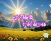 सूर्य की किरणें: खुशियों की झलक &#124;&#124; Hindi Poem Songs &#124;&#124; Kids Poem&#60;br/&#62;&#60;br/&#62;&#60;br/&#62;Superhit Moral Stories For kids (Panchtantra Ki Kahaniya In Hindi, Dadimaa Ki Kahaniya, Kahani, Hindi Kahaniya). Loads of giggles are guaranteed! Sure you and your Kids will love watching it.&#60;br/&#62;&#60;br/&#62;Please HitLike Button , Subscribe Channel , Comments and Share &#60;br/&#62;channel Link:- https://www.youtube.com/channel/UCBJ3MSkN76YdomWVJ3fbiyg&#60;br/&#62;&#60;br/&#62;If you enjoyed this video, you may also like these videos: &#60;br/&#62;खेलते बच्चे &#124;&#124; Children Playing Hindi Poem Songs&#60;br/&#62;https://youtu.be/MUNS8OEFldA&#60;br/&#62;&#60;br/&#62;आम की टोकरी &#124;&#124; Mango Basket Hindi Poem Songs &#124;&#124; Kids Poem Songs&#60;br/&#62;https://youtu.be/UDXFmBiDuwc&#60;br/&#62;&#60;br/&#62;काली-काली कोयल बोली &#124;&#124; Hind Poem Songs&#60;br/&#62;https://youtu.be/AlkFxo60qZY&#60;br/&#62;&#60;br/&#62;बच्चों की हंसी (Bachchon Ki Hansi)&#60;br/&#62;https://youtu.be/z1g_cGj1QEI&#60;br/&#62;&#60;br/&#62;Prathana &#124; ऐसी बुद्धि दो भगवान&#60;br/&#62;https://youtu.be/6OPvMRXzjnk&#60;br/&#62;&#60;br/&#62;सवेरा आया (The Dawn Has Arrived) &#124;&#124; Hindi Songs for kids&#60;br/&#62;https://youtu.be/833yeLOQhZU&#60;br/&#62;&#60;br/&#62;आए बादल (Aaye Baadal) &#124;&#124; Hindi Songs For kids&#60;br/&#62;https://youtu.be/LzYoUuFxn5Q&#60;br/&#62;&#60;br/&#62;तितली रानी &#124;&#124; Hindi poem with Songs&#60;br/&#62;https://youtu.be/_MU6CPy3P50&#60;br/&#62;&#60;br/&#62;फलों के मजेदार गाना &#124;&#124; Funny fruit songs for kids&#60;br/&#62;https://youtu.be/msTMqif94Dg&#60;br/&#62;&#60;br/&#62;बचपन का मस्ती&#124;&#124; Hindi Poem Songs for Kids&#60;br/&#62;https://youtu.be/mG1jk9sqhqg&#60;br/&#62;&#60;br/&#62;सूरज की किरणें (Sunshine) &#124;&#124; Hind Poem Songs&#60;br/&#62;https://youtu.be/fW51isH4NVs&#60;br/&#62;&#60;br/&#62;&#60;br/&#62;&#60;br/&#62;You Related Qurier:-&#60;br/&#62;hindi baby songs,&#60;br/&#62;cartoons in hindi,&#60;br/&#62;bachon ke songs hindi,&#60;br/&#62;peppa pig hindi cartoon,&#60;br/&#62;peppa pig cartoon in hindi,&#60;br/&#62;peppa hindi,hindi peppa pig,&#60;br/&#62;peppa pig hindi,&#60;br/&#62;peppa pig in hindi,&#60;br/&#62;peppa pig hindi mai,&#60;br/&#62;जादुई खिलौने की दुकान,&#60;br/&#62;hindi rhymes,&#60;br/&#62;peppa pig hindi episode,&#60;br/&#62;peppa pig in hindi new episodes,&#60;br/&#62;baby songs hindi,&#60;br/&#62;rhymes in hindi,&#60;br/&#62;hindi kahaniya,&#60;br/&#62;hindi cartoon,&#60;br/&#62;hindi kahani,&#60;br/&#62;hindi poem,&#60;br/&#62;hindi cartoons,&#60;br/&#62;stories in hindi,&#60;br/&#62;kids hindi rhymes,&#60;br/&#62;hindi songs,&#60;br/&#62;hindi stories&#60;br/&#62;&#60;br/&#62;Hit &#39;LIKE&#39; and show us your support! :) &#60;br/&#62;Follow your comments below and share our videos with your friends. Spread love! :) ❤