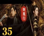 與鳳行35 - The Legend of ShenLi 2024 Ep35 Full HD from fei lynn topless