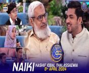 #naiki #KITCC #iqrarulhasan #waseembadami &#60;br/&#62;&#60;br/&#62;Naiki &#124; Kashif Iqbal Thalassemia Center &#124; Waseem Badami &#124; Iqrar Ul Hasan &#124; 6 April 2024 &#124; #shaneiftar&#60;br/&#62;&#60;br/&#62;A highly appreciated daily segment featuring Iqrar-ul-Hassan. It has become a helping hand for different NGO’s in their philanthropic cause to make life easier for the less fortunate.&#60;br/&#62;&#60;br/&#62;#WaseemBadami #IqrarulHassan #Ramazan2024 #ShaneRamazan #Shaneiftaar #naiki &#60;br/&#62;&#60;br/&#62;Join ARY Digital on Whatsapphttps://bit.ly/3LnAbHUU