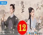 惜花芷12 - The Story of Hua Zhi 2024 Ep12 Full HD from 天花板
