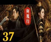 與鳳行37 - The Legend of ShenLi 2024 Ep37 Full HD from jo king xxx