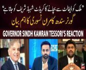 #11thhour #kamrantessori #pakistaneconomy #pmshehbazsharif &#60;br/&#62;&#60;br/&#62;Follow the ARY News channel on WhatsApp: https://bit.ly/46e5HzY&#60;br/&#62;&#60;br/&#62;Subscribe to our channel and press the bell icon for latest news updates: http://bit.ly/3e0SwKP&#60;br/&#62;&#60;br/&#62;ARY News is a leading Pakistani news channel that promises to bring you factual and timely international stories and stories about Pakistan, sports, entertainment, and business, amid others.&#60;br/&#62;&#60;br/&#62;Official Facebook: https://www.fb.com/arynewsasia&#60;br/&#62;&#60;br/&#62;Official Twitter: https://www.twitter.com/arynewsofficial&#60;br/&#62;&#60;br/&#62;Official Instagram: https://instagram.com/arynewstv&#60;br/&#62;&#60;br/&#62;Website: https://arynews.tv&#60;br/&#62;&#60;br/&#62;Watch ARY NEWS LIVE: http://live.arynews.tv&#60;br/&#62;&#60;br/&#62;Listen Live: http://live.arynews.tv/audio&#60;br/&#62;&#60;br/&#62;Listen Top of the hour Headlines, Bulletins &amp; Programs: https://soundcloud.com/arynewsofficial&#60;br/&#62;#ARYNews&#60;br/&#62;&#60;br/&#62;ARY News Official YouTube Channel.&#60;br/&#62;For more videos, subscribe to our channel and for suggestions please use the comment section.