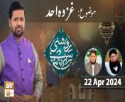Roshni Sab Kay Liye &#60;br/&#62;&#60;br/&#62;Topic: Ghazwa e Uhad&#60;br/&#62;&#60;br/&#62;Host: Prof. Sumair Ahmed&#60;br/&#62;&#60;br/&#62;Guest: Mufti Ahmed Muneer Noorani, Allama Muhammad Saad Khan&#60;br/&#62;&#60;br/&#62;#RoshniSabKayLiye #islamicinformation #ARYQtv&#60;br/&#62;&#60;br/&#62;A Live Program Carrying the Tag Line of Ary Qtv as Its Title and Covering a Vast Range of Topics Related to Islam with Support of Quran and Sunnah, The Core Purpose of Program Is to Gather Our Mainstream and Renowned Ulemas, Mufties and Scholars Under One Title, On One Time Slot, Making It Simple and Convenient for Our Viewers to Get Interacted with Ary Qtv Through This Platform.&#60;br/&#62;&#60;br/&#62;Join ARY Qtv on WhatsApp ➡️ https://bit.ly/3Qn5cym&#60;br/&#62;Subscribe Here ➡️ https://www.youtube.com/ARYQtvofficial&#60;br/&#62;Instagram ➡️️ https://www.instagram.com/aryqtvofficial&#60;br/&#62;Facebook ➡️ https://www.facebook.com/ARYQTV/&#60;br/&#62;Website➡️ https://aryqtv.tv/&#60;br/&#62;Watch ARY Qtv Live ➡️ http://live.aryqtv.tv/&#60;br/&#62;TikTok ➡️ https://www.tiktok.com/@aryqtvofficial