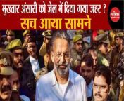 Mukhtar Ansari Death News: Poison given in jail? The truth came out &#124;UP News &#124;Ghazipur &#124; Viscera Report