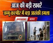 Terrorist Attack in Jammu Kashmir: Major terrorist attack in Jammu Kashmir Supreme Court On Kejriwal. ED &#124; Breaking News &#124; Today&#39;s big news&#60;br/&#62;&#60;br/&#62;Top Headlines: Today&#39;s Big News, Aaj Ki Badi Khabrein, Today&#39;s Headlines 05-05-2024