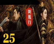 與鳳行25 - The Legend of ShenLi 2024 Ep25 Full HD from xvideo brunei an