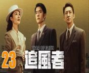 追風者23 - War of Faith 2024 Ep23 Full HD from chinese mom and wife movies