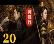 與鳳行20 - The Legend of ShenLi 2024 Ep20 Full HD from dee mi test