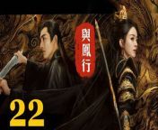 與鳳行22 - The Legend of ShenLi 2024 Ep22 Full HD from @emberflyes@theginger dream